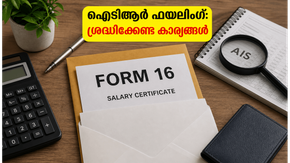 ആദായനികുതി റിട്ടേൺ ഫയൽ ചെയ്യുമ്പോൾ ശ്രദ്ധിക്കുക; റീഫണ്ട് വേഗത്തിൽ ലഭിക്കാൻ ഈ കാര്യങ്ങൾ മറക്കരുത്!