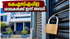 മുഹറം അവധി: കെഎസ്എഫ്ഇ ശാഖകൾക്ക് ഇന്ന് അവധി; ചിട്ടി ലേലങ്ങൾ മാറ്റിവെച്ചു, വരിക്കാർ ശ്രദ്ധിക്കുക!