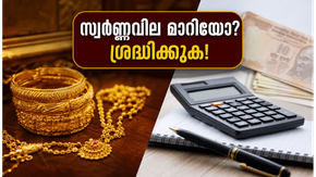 കെഎസ്എഫ്ഇ സ്വർണ്ണപ്പണയ വായ്പ എടുക്കുന്നവർ ശ്രദ്ധിക്കുക; സ്വർണ്ണവിലയിലെ മാറ്റങ്ങൾ നിങ്ങളുടെ വായ്പയെ ബാധിക്കുന്നത് എങ്ങനെ?