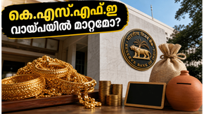 ആർ.ബി.ഐ തീരുമാനം ഇന്ന്: കെ.എസ്.എഫ്.ഇ വായ്പകളിലും ചിട്ടി ലാഭത്തിലും വൻ മാറ്റങ്ങൾ പ്രതീക്ഷിക്കാമോ?