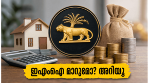 ആർബിഐ യോഗം നാളെ: നിങ്ങളുടെ ഇഎംഐയും പലിശയും മാറുമോ? അറിയേണ്ട നിർണായക വിവരങ്ങൾ