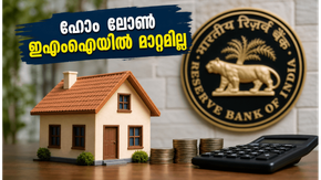 ആർബിഐയുടെ ആശ്വാസ വാർത്ത: ഹോം ലോൺ ഇഎംഐയിൽ മാറ്റമില്ല, വായ്പക്കാർക്ക് ഇനി എന്ത് ചെയ്യാം?