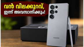 സാംസങ് ഗാലക്സി S26 വൻ വിലക്കുറവിൽ; ഇന്ന് അവസാന അവസരം, നഷ്ടപ്പെടുത്തരുത്!