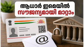 ആധാർ കാർഡിൽ ഇമെയിൽ സൗജന്യമായി ചേർക്കാം; ജൂലൈ 1 മുതൽ ഡിസംബർ വരെ സുവർണ്ണാവസരം!