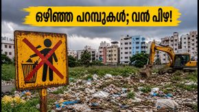 ബംഗളൂരുവിലെ ഒഴിഞ്ഞ പറമ്പുകൾ വൃത്തിയാക്കിയില്ലെങ്കിൽ വൻ പിഴ; ഉടമകൾക്ക് കർശന മുന്നറിയിപ്പുമായി ബിബിഎംപി