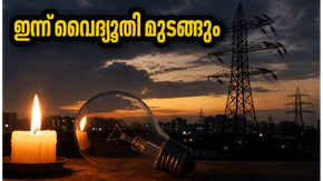 ബംഗളൂരുവിൽ ഇന്ന് വൈദ്യുതി മുടങ്ങും; ഈ സമയങ്ങളിൽ ശ്രദ്ധിക്കുക, മുൻകരുതലുകൾ ഇങ്ങനെ!