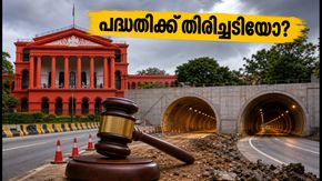ബെംഗളൂരു ഇരട്ട തുരങ്ക പാത: പദ്ധതിക്ക് തിരിച്ചടിയോ? ഹൈക്കോടതിയുടെ നിർണ്ണായക ഉത്തരവ് ഇങ്ങനെ
