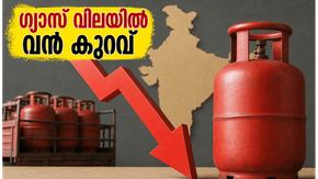 വാണിജ്യ എൽപിജി സിലിണ്ടർ വിലയിൽ വൻ ഇടിവ്; വ്യാപാരികൾക്ക് ആശ്വാസം, ഗാർഹിക ഉപഭോക്താക്കൾക്ക് നിരാശ!