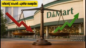 ഡിമാർട്ട് ഓഹരികളിൽ ഇടിവ്: ഒന്നാം പാദ ഫലങ്ങൾക്ക് പിന്നാലെ ബ്രോക്കറേജ് സ്ഥാപനങ്ങളുടെ പുതിയ ലക്ഷ്യവില അറിയാം