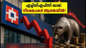 എച്ച്ഡിഎഫ്സി ബാങ്ക് ഓഹരികളിൽ വില്പന സമ്മർദ്ദം; ബ്രോക്കറേജ് സ്ഥാപനങ്ങൾ ടാർഗെറ്റ് വില വെട്ടിക്കുറച്ചു, നിക്ഷേപകർ എന്ത് ചെയ്യണം?