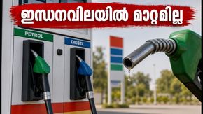 കേരളത്തിൽ ഇന്ധനവിലയിൽ മാറ്റമില്ല; നിങ്ങളുടെ നഗരത്തിലെ ഇന്നത്തെ നിരക്ക് പരിശോധിക്കൂ