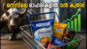 നെസ്‌ലെ ഇന്ത്യ ഓഹരികളിൽ മുന്നേറ്റം; ബ്രോക്കറേജ് സ്ഥാപനങ്ങൾ ടാർഗെറ്റ് ഉയർത്തിയത് എന്തിന്?