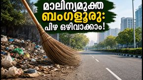 ബംഗളൂരു മാലിന്യമുക്തമാക്കാൻ ബിബിഎംപി; സ്വകാര്യ പ്ലോട്ടുകൾ വൃത്തിയാക്കാൻ ഓഗസ്റ്റ് 15 വരെ സമയം, അല്ലാത്തപക്ഷം പിഴ!
