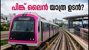 ബെംഗളൂരു മെട്രോ പിങ്ക് ലൈൻ: സുരക്ഷാ പരിശോധന തുടങ്ങി; ഓഗസ്റ്റ് 15-ന് യാത്ര തുടങ്ങുമോ?