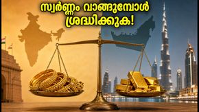 ഓണത്തിന് നാട്ടിലേക്ക് സ്വർണ്ണവുമായി മടങ്ങുന്നോ? ദുബായ് ഗോൾഡ് വിലയും കസ്റ്റംസ് നിയമങ്ങളും അറിയേണ്ടതെല്ലാം!