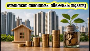100 രൂപ മുതൽ നിക്ഷേപം; എഡൽവൈസ് നിഫ്റ്റി റീറ്റ്‌സ് & റിയാലിറ്റി ഇൻഡക്സ് ഫണ്ട് NFO നാളെ അവസാനിക്കുന്നു