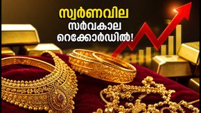 സ്വർണവില സർവകാല റെക്കോർഡിൽ; വാങ്ങാൻ പ്ലാൻ ചെയ്യുന്നവർ അറിയേണ്ടതെന്ത്?