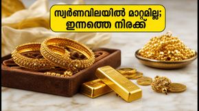വാരാന്ത്യത്തിൽ സ്വർണവിലയിൽ മാറ്റമില്ല; കേരളത്തിലെ ഇന്നത്തെ നിരക്കുകൾ ഇങ്ങനെ
