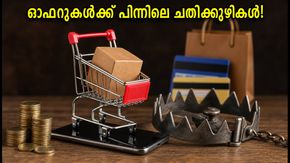 സ്വാതന്ത്ര്യദിന സെയിൽ: ഓഫറുകൾക്ക് പിന്നിലെ ചതിക്കുഴികൾ അറിയാതെ പോകരുത്!