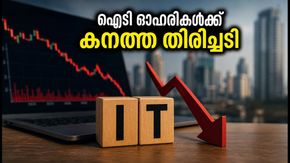 പ്രമുഖ ഐടി ഓഹരികൾക്ക് തിരിച്ചടി; ടിസിഎസ്, ഇൻഫോസിസ് ഓഹരികളിൽ കടുത്ത സമ്മർദ്ദം!