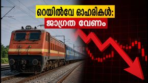 റെയിൽവേ ഓഹരികളിൽ വൻ ചാഞ്ചാട്ടം; നിക്ഷേപകർക്ക് മുന്നറിയിപ്പുമായി വിപണി വിദഗ്ധർ