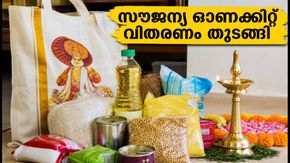 ഓണം കിറ്റ് വിതരണം ഇന്ന് മുതൽ: സാധാരണക്കാരുടെ കുടുംബ ബജറ്റിന് ഇനി വൻ ആശ്വാസം!