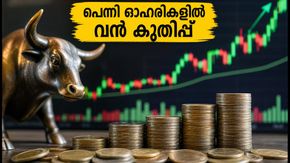 10 രൂപയിൽ താഴെയുള്ള ഓഹരികളിൽ വൻ കുതിപ്പ്; തിങ്കളാഴ്ച നിക്ഷേപകർ ശ്രദ്ധിക്കേണ്ടവ