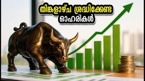 തിങ്കളാഴ്ച വിപണിയിൽ വൻ കുതിപ്പിന് സാധ്യത? ശ്രദ്ധിക്കേണ്ട ഓഹരികളും ബ്രോക്കറേജ് നിർദ്ദേശങ്ങളും ഇതാ