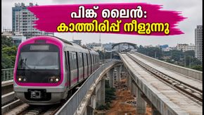ബെംഗളൂരു മെട്രോ പിങ്ക് ലൈൻ യാത്രക്കാർ ശ്രദ്ധിക്കുക; ഉദ്ഘാടനം ഒക്ടോബറിലേക്ക് നീട്ടി, അറിയേണ്ടതെല്ലാം