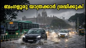 ബംഗളൂരുവിൽ നാളെ മഴയും ഗതാഗതക്കുരുക്കും; യാത്രക്കാർ കുടുങ്ങുമോ? ജാഗ്രത പാലിക്കാൻ നിർദേശം