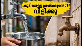 ബെംഗളൂരുവിൽ കുടിവെള്ള പ്രശ്നമുണ്ടോ? BWSSB അധികൃതരോട് നേരിട്ട് പരാതിപ്പെടാം; വിളിക്കേണ്ട നമ്പറുകൾ ഇതാ