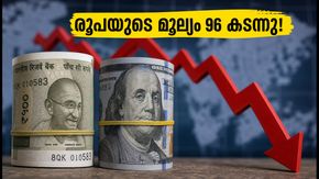 ഡോളറിനെതിരെ രൂപയുടെ മൂല്യം 96 കടന്നു; പ്രവാസികളും വിദ്യാർത്ഥികളും പണം അയക്കുമ്പോൾ ശ്രദ്ധിക്കേണ്ട അടിയന്തര കാര്യങ്ങൾ