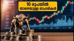 10 രൂപയിൽ താഴെയുള്ള പെന്നി സ്റ്റോക്കുകൾ: തിങ്കളാഴ്ച വിപണിയിൽ ശ്രദ്ധിക്കേണ്ട ഓഹരികൾ ഇവയാണ്, നിക്ഷേപകർ അറിയേണ്ടതെന്ത്?