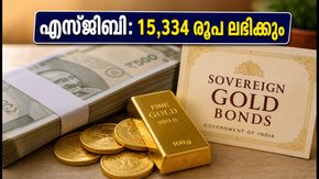 സോവറിൻ ഗോൾഡ് ബോണ്ട്: യൂണിറ്റൊന്നിന് 15,334 രൂപ; നിക്ഷേപകർക്ക് പണം അക്കൗണ്ടിലെത്തുന്നത് എപ്പോൾ?