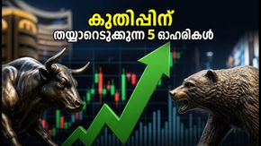 വിപണിയിൽ കുതിപ്പിന് തയ്യാറെടുത്ത് 5 ഓഹരികൾ; ബ്രോക്കറേജ് റിപ്പോർട്ടുകൾ നൽകുന്ന സൂചനകൾ ഇതാ