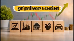 വിപണിയിൽ ഇന്ന് ശ്രദ്ധിക്കേണ്ട 5 ഓഹരികൾ; ബ്രോക്കറേജ് സ്ഥാപനങ്ങളുടെ പുതിയ ടാർഗെറ്റ് വിലകൾ പുറത്ത്