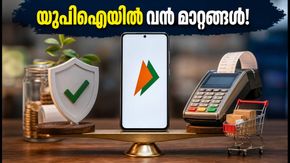 ഒക്ടോബർ 15 മുതൽ യുപിഐയിൽ വരുന്നത് വൻ മാറ്റങ്ങൾ; അധിക തുക നൽകേണ്ടി വരുമോ?
