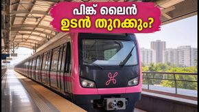 ബംഗളൂരു മെട്രോ പിങ്ക് ലൈൻ: കാത്തിരിപ്പിന് വിരാമമാകുന്നു, സർവീസ് ഉടൻ തുടങ്ങുമോ? അറിയേണ്ടതെല്ലാം