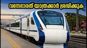 ബെളഗാവി-ബെംഗളൂരു വന്ദേഭാരത് യാത്രക്കാർ ശ്രദ്ധിക്കുക; ട്രെയിൻ ഇന്ന് 2 മണിക്കൂർ വരെ വൈകാൻ സാധ്യത