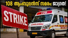 ബെംഗളൂരുവിൽ 108 ആംബുലൻസ് സമരം; അടിയന്തര സഹായത്തിന് ഈ നമ്പറുകൾ കരുതിവെക്കൂ, ജാഗ്രത പാലിക്കുക