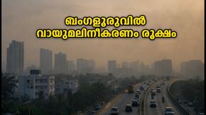 ബംഗളൂരു നിവാസികൾ ശ്രദ്ധിക്കുക; നഗരത്തിൽ വായുമലിനീകരണം രൂക്ഷം, ഈ പ്രദേശങ്ങളിൽ അതീവ ജാഗ്രത വേണം