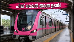 ബെംഗളൂരു മെട്രോ പിങ്ക് ലൈൻ: സുരക്ഷാ പരിശോധന ഇന്ന് പൂർത്തിയാകും; യാത്രക്കാർക്ക് ഇനി സന്തോഷവാർത്ത!