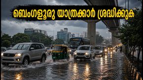 ബെംഗളൂരുവിൽ ഇന്ന് കനത്ത മഴയ്ക്ക് സാധ്യത; യാത്രക്കാർ ശ്രദ്ധിക്കുക, ഗതാഗതക്കുരുക്കും വെള്ളക്കെട്ടും ഒഴിവാക്കാൻ വഴികൾ ഇതാ