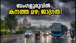 ബംഗളൂരുവിൽ ഇടിമിന്നലോട് കൂടിയ ശക്തമായ മഴ; യാത്രക്കാർ ജാഗ്രത പാലിക്കുക, ഗതാഗതക്കുരുക്കിന് സാധ്യത