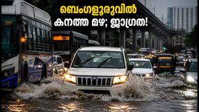 ബെംഗളൂരുവിൽ കനത്ത മഴ; റോഡുകൾ വെള്ളത്തിനടിയിൽ, ഗതാഗതം സ്തംഭിച്ചു; യാത്രക്കാർക്ക് ജാഗ്രതാ നിർദേശം