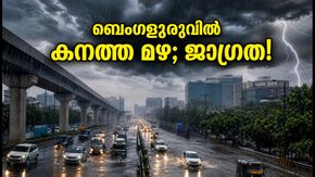ബെംഗളൂരുവിൽ കനത്ത മഴയും ഇടിമിന്നലും; വെള്ളക്കെട്ട് ഭീഷണിയുള്ള സ്ഥലങ്ങൾ ഇവയാണ്, യാത്രക്കാർ ജാഗ്രത പാലിക്കുക