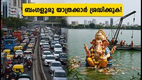 ബംഗളൂരു യാത്രക്കാർ ശ്രദ്ധിക്കുക; ഹലാസുരു തടാകത്തിൽ വിഗ്രഹ നിമജ്ജനം, ഗതാഗത നിയന്ത്രണങ്ങൾ ഇങ്ങനെ!