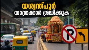 ബെംഗളൂരു യാത്രക്കാർ ശ്രദ്ധിക്കുക; യശ്വന്ത്പൂരിൽ ഇന്ന് കടുത്ത ഗതാഗത നിയന്ത്രണം, കുരുക്കിൽപ്പെടാതിരിക്കാൻ ഈ വഴികൾ നോക്കൂ