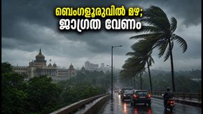 ബെംഗളൂരുവിൽ മഴ കനക്കുന്നു; യെല്ലോ അലർട്ട് പ്രഖ്യാപിച്ചു, യാത്രക്കാർക്ക് ജാഗ്രതാ നിർദ്ദേശം
