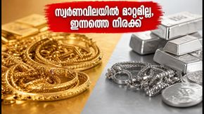 സ്വർണവിലയിൽ മാറ്റമില്ല, ഇന്ന് വാങ്ങാൻ പ്ലാനുണ്ടോ? പ്രധാന നഗരങ്ങളിലെ നിരക്കുകൾ ഇതാ